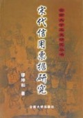 宋代信用票据研究/云南大学宋史研究丛书