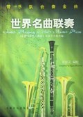 世界名曲联奏(管乐队合奏金曲)