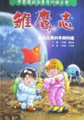 雏鹰志(意志品质的早期构建)/中国婴幼儿素质训练方案