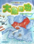 大象练功/小喇叭精选注音读物