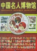 中国名人博物馆(彩图版)(精)/全景博物馆丛书