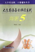 阅读(5)/大学英语每日伴读系列
