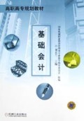 基础会计/高职高专规划教材