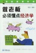 做老板必须懂点经济学