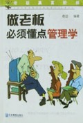 做老板必须懂点管理学