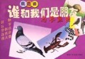 谁和我们是朋友(鸟兽鱼虫)/我是谁