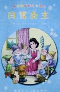 白雪公主/格林童话精品卡通本
