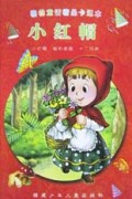 小红帽/格林童话精品卡通本