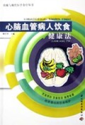 心脑血管病人饮食健康法/传统与现代医学食疗丛书