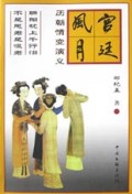 宫廷风月(历朝情变演义)