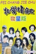 非常接触(歌星版) 