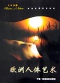 欧洲人体艺术