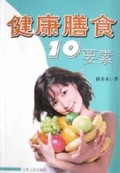 健康膳食10要素
