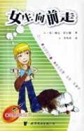 女生向前走/心灵度假村丛书