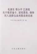 毛邓江关于艰苦奋斗居安思危保持同人民