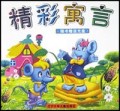 精彩寓言(附光盘)