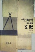 中国上海2000年双年展及外围展文献
