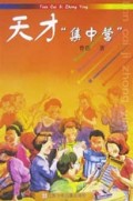 天才集中营