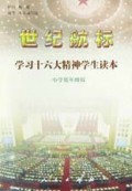 世纪航标(学习十六大精神学生读本小学低年级版)