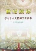 世纪航标(学习十六大精神学生读本小学中高年级版)