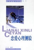 恋爱心理测验(趣味心理测验)