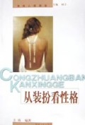 从装扮看性格(趣味心理测验)