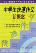 中学生快速作文新概念