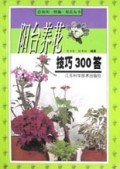 阳台养花技巧300答/休闲情趣娱乐丛书