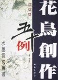 花鸟创作五十例(扇面篇)/水墨云梯丛书