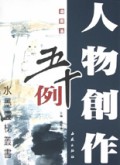 人物创作五十例(扇面篇)/水墨云梯丛书