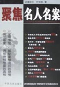 聚焦名人名案