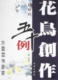 花鸟创作五十例(册页篇)/水墨云梯丛书