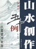 山水创作五十例(斗方篇)/水墨云梯丛书