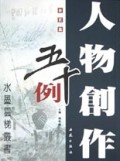人物创作五十例(册页篇)/水墨云梯丛书