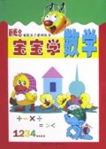 宝宝学数学/新概念家庭亲子系列丛书