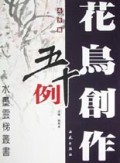 花鸟创作五十例(斗方篇)/水墨云梯丛书