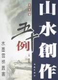 山水创作五十例(册页篇)/水墨云梯丛书