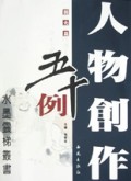 人物创作五十例(圆光篇)/水墨云梯丛书