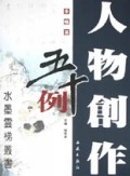 人物创作五十例(条幅篇)/水墨云梯丛书