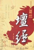 坛经(最新图文版)/佛教三经