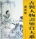 刘国辉/古装人物画鉴赏大系