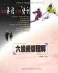 大学英语百题快训六级阅读理解