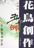 花鸟创作五十例(圆光篇)/水墨云梯丛书