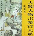 唐勇力/古装人物画鉴赏大系