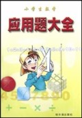 小学生数学应用题大全