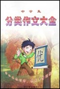 中学生分类作文大全