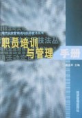 职员培训与管理手册/现代企业营销活动实用技法丛书