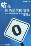 站在距离消失的地带(见证20世纪末至21世纪初的中国电信业)