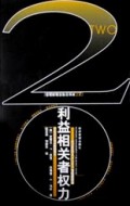 利益相关者权力/管理新理念前沿译库