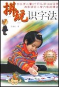 拼玩识字法